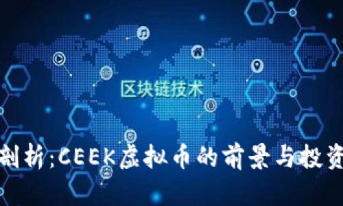 深入剖析：CEEK虚拟币的前景与投资机会