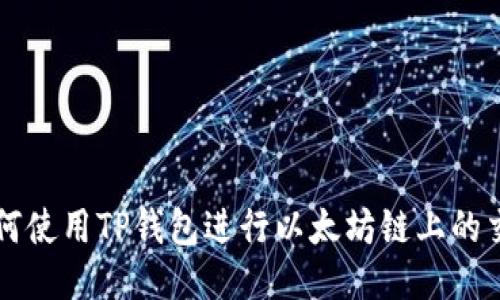 如何使用TP钱包进行以太坊链上的交易