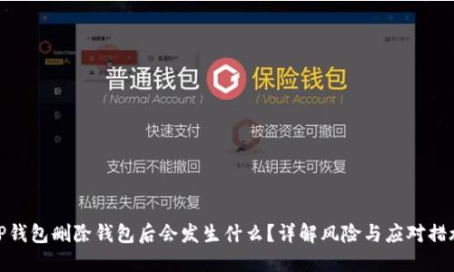 TP钱包删除钱包后会发生什么？详解风险与应对措施