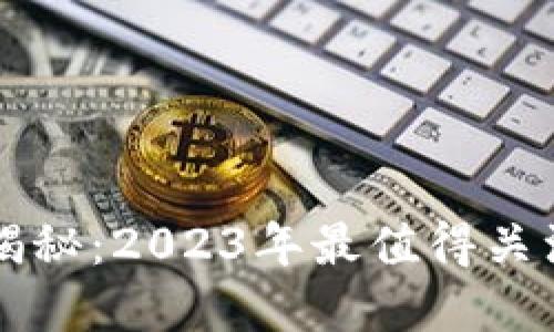 最新虚拟币揭秘：2023年最值得关注的数字货币
