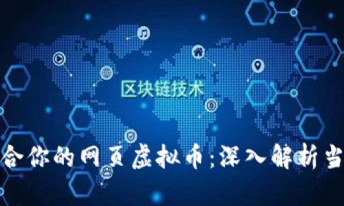 如何选择适合你的网页虚拟币：深入解析当前市场趋势