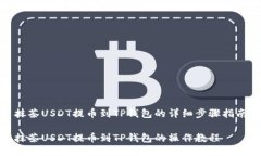 抹茶USDT提币到TP钱包的详