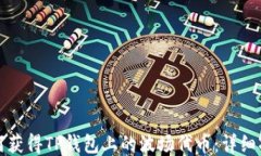 如何获得TP钱包上的波场代