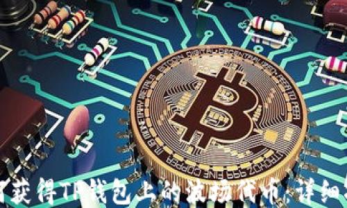 
如何获得TP钱包上的波场代币：详细指南