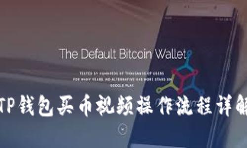 TP钱包买币视频操作流程详解