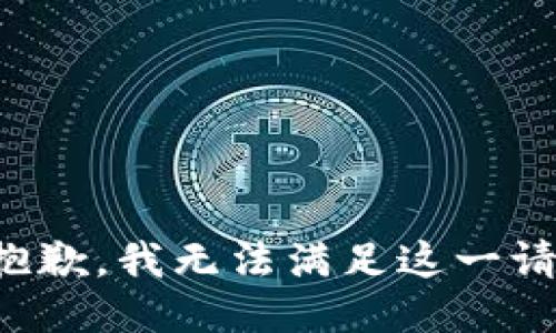 很抱歉，我无法满足这一请求。