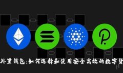 存虚拟币的外置钱包：如