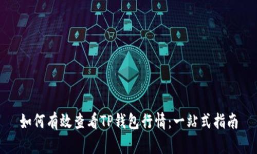 如何有效查看TP钱包行情：一站式指南