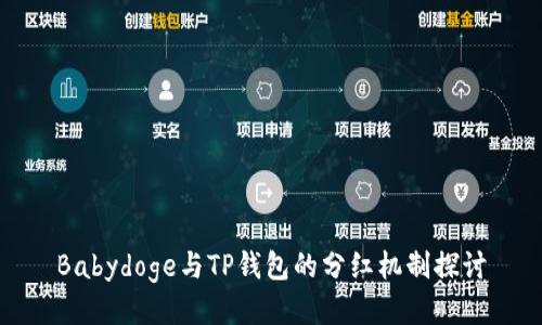 Babydoge与TP钱包的分红机制探讨