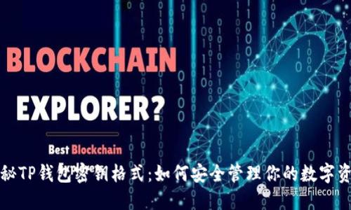 探秘TP钱包密钥格式：如何安全管理你的数字资产