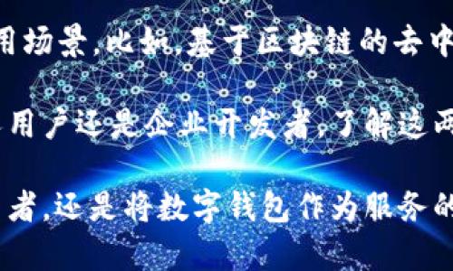 t p钱包是阿里云服务器吗

t p钱包是一种数字钱包，它与阿里云服务器没有直接的关系。阿里云服务器主要是提供云计算服务和存储的解决方案，而t p钱包则是用于在线支付、转账等功能的工具。虽然阿里云可能为某些数字钱包提供后台支持，但这并不能说明t p钱包就是阿里云服务器。/t

如果你对这两者的差异以及各自的优劣势感兴趣，欢迎继续阅读以下内容。让我们分开来看待这两个不同的概念，以便更好地理解它们的功能和作用。

什么是t p钱包？

首先，我们来了解一下t p钱包。它是一款数字钱包，通常用于在线支付、电子商务、转账等场景。用户通过t p钱包可以方便地进行资金的管理和交易，通过手机app或网站平台进行操作。如今，很多人都在使用这样的钱包，因为它方便、快捷、安全。

t p钱包的出现，使得人们的消费方式发生了革命性的变化。传统的支付方式需要依赖现金或者银行卡，而使用t p钱包则只需要一部手机即可完成。是否让人感到方便呢？

阿里云服务器的基本介绍

接下来，我们谈谈阿里云服务器。阿里云是中国领先的云计算服务提供商，提供包括虚拟主机、云服务器、数据库和存储等各类产品。阿里云的核心优势在于其强大的计算能力和灵活的资源配置，可以满足大型网站、应用程序及企业的多种需求。

阿里云服务器的灵活性和高可用性是其一大亮点。用户可以根据实际需求选择合适的配置，比如内存、CPU、存储等。而且，阿里云还提供了良好的安全保障和技术支持，帮助用户轻松应对网络攻击和突发事件。

t p钱包与阿里云服务器的区别

虽然t p钱包与阿里云服务器都涉及互联网技术，但它们的本质完全不同。t p钱包致力于为用户提供便捷的支付体验，而阿里云服务器则为企业和个人提供强大的计算和存储能力。两者的定位和功能各有侧重。

那么，t p钱包是否可以依赖于阿里云服务器来提高其性能呢？从技术角度考虑，这种可能性是存在的。许多数字钱包和支付平台确实选择使用阿里云作为他们的后端服务器，以确保服务的稳定性和安全性。但是这并不是说t p钱包就是阿里云服务器。你觉得这两者之间的关系如何呢？

t p钱包的技术架构

让我们更深入地了解一下t p钱包的技术架构。一般来说，数字钱包的技术架构包括前端界面和后端服务器的管理。前端通过各种移动设备和PC终端与用户进行交互，而后端则负责数据的存储和交易的处理。

在后端，t p钱包通常使用高性能的数据库来处理用户数据，包括账户信息、交易记录等。同时，数据的安全性也是设计的重点。许多钱包应用会采用加密技术，确保用户的信息不会被泄露。

阿里云服务器的应用场景

阿里云服务器广泛应用在多个领域，例如电子商务、企业级应用、内容分发网络等。许多企业选择将他们的产品和服务部署在阿里云上，以便于管理和维护。这对于依赖在线交易的公司来说，是一个明智的选择。

对于 t p钱包 的开发者来说，利用阿里云的计算能力，可以有效地扩展其服务范围，提升用户体验。例如，当交易量激增时，阿里云可以快速调配资源，确保服务不中断。

如何选择合适的数字钱包？

对于消费者来说，选择合适的数字钱包至关重要。不同的钱包有各自的优缺点，例如手续费、用户体验、安全性等。在选择时，你有没有想过要关注哪些具体的方面呢？

首先，安全性是选择数字钱包时不可忽视的因素。用户需要确保钱包提供多重认证和数据加密等安全措施。其次，手续费也是影响选择的重要因素。不同钱包的收费标准可能相差很大，因此在使用前了解相关信息是非常必要的。

未来的发展趋势

与此同时，随着科技的发展，数字钱包的未来同样值得关注。人工智能和区块链等新技术将在很大程度上改变钱包的功能和应用场景。比如，基于区块链的去中心化钱包可能会提供更高的安全性和透明度，你怎么看待这种趋势呢？

总之，t p钱包和阿里云服务器虽然在功能和定位上存在较大差异，但两者之间还是有一定的交集和合作空间。无论是作为个人用户还是企业开发者，了解这两者的特点和差异，都将有助于更好地应用它们，提高生活和工作的效率。

通过上述内容，我们对t p钱包和阿里云服务器的关系、各自的功能以及应用场景有了更深入的了解。无论你是追求方便的消费者，还是将数字钱包作为服务的平台开发者，理解这些知识将帮助你在未来做出更明智的决策。