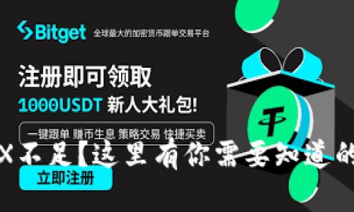 TP钱包TRX不足？这里有你需要知道的解决方案
