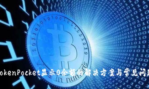 TokenPocket显示0余额的解决方案与常见问题