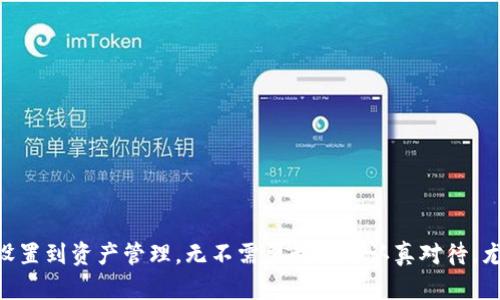 biao tibiao tiTokenPocket如何挖矿？新手指南与实用技巧/biao ti

TokenPocket, 挖矿, 加密货币, 钱包/guanjianci

引言
在加密货币的世界中，挖矿已经成为一个热门话题。TokenPocket作为一个广受欢迎的钱包，不仅提供了安全存储加密资产的功能，还提供了挖矿的可能性。在本文中，我们将深入探讨TokenPocket的挖矿机制，如何操作，注意事项以及适合新手的实用技巧。

一、TokenPocket是什么？
TokenPocket是一款多链数字资产钱包，支持多种区块链资产的存储、转账和应用操作。由于其功能强大和用户友好的界面，TokenPocket已经成为许多投资者管理加密资产的首选工具。除了基本的钱包功能，TokenPocket还支持用户在其平台上进行挖矿，这为用户提供了在加密货币市场中赚取收益的新机会。

二、TokenPocket挖矿的基本概念
挖矿是指通过计算机运算能力来维护区块链网络的安全和交易验证，并以此获得加密货币奖励的过程。在TokenPocket中，用户可以通过质押某些特定的加密资产来进行挖矿，获得相应的收益。这种方式通常被称为“质押挖矿”，与传统的计算能力挖矿不同，门槛较低，适合更多的用户参与。

三、如何在TokenPocket中进行挖矿
在TokenPocket中进行挖矿的步骤如下：
strong步骤1：下载TokenPocket钱包/strong
首先，你需要在手机应用商店或官网上下载并安装TokenPocket钱包。安装完成后，注册并创建一个钱包，并保存好助记词或私钥以确保资产安全。
strong步骤2：购买支持质押的资产/strong
在TokenPocket钱包中，你可以通过交易所或者其他方式购买支持质押的加密资产。目前支持质押的资产包括但不限于ETH、BNB、TRX等。
strong步骤3：进行资产质押/strong
在TokenPocket中，找到“挖矿”或者“质押”的功能模块，选择要质押的资产，输入质押数量，确认后完成质押操作。在质押期间，你的资产将会锁定，不能随意提款，但你将开始获得挖矿收益。
strong步骤4：定期查看收益/strong
质押后，你可以在TokenPocket的挖矿模块中查看你的收益情况。不同的质押资产会有不同的收益率，要定期查看并根据市场情况进行调整。

四、TokenPocket挖矿的收益机制
TokenPocket挖矿的收益机制主要基于用户所质押的资产量以及质押时间。一般来说，质押的时间越长，资产量越大，获得的收益也会越多。此外，不同的加密资产会有不同的年化收益率，用户可以根据自己的风险承受能力选择适合自己投资的资产。
为了获得更高的收益，用户还可以关注市场动态，例如参与TokenPocket的相关活动，获取额外的奖励。此外，某些特定的质押项目可能还会推出限时活动，用户可以把握机会，获取更多的收益。

五、TokenPocket挖矿的风险及注意事项
虽然TokenPocket挖矿的门槛较低，但用户在进行投资时仍需谨慎，避免不必要的损失。以下是一些风险和注意事项：
strong1. 市场波动风险/strong
加密货币市场波动较大，价钱可能在短时间内大幅波动。这意味着尽管你可能在挖矿中获得了收益，但如果选择的资产价格下跌，你的总体资产价值可能会受到影响。
strong2. 质押锁定风险/strong
在进行挖矿时，通常会有一定的资产锁定期。在锁定期内，用户不能随意转移或提现这些资产。如果市场发生极端变化，用户可能会错过最佳卖出时机。
strong3. 平台风险/strong
选择安全可靠的平台进行挖矿非常重要。TokenPocket虽然具有较高的安全性及用户评价，但在选择质押项目时仍需进行评估，确保平台的合规性和可靠性。

六、挖矿后的资产管理策略
完成挖矿后，如何管理这些资产也是一个重要的议题。以下是几个实用的策略：
strong1. 定期评估资产组合/strong
定期评估和调整你的资产组合非常重要。市场的动态变化可能会影响某些资产的价值和收益潜力，因此要时刻关注市场资讯，及时进行调整。
strong2. 多样化投资组合/strong
避免将所有资金投入单一资产，适当进行资产分散投资可以有效降低风险。在TokenPocket中，可以选择不同类型的资产进行质押，这样可以在一定程度上分散市场风险。
strong3. 使用收益再投资/strong
将获得的挖矿收益进行再投资，可以帮助你实现复利增长。TokenPocket中的部分资产支持二次质押，用户可以选择将收益继续质押，进一步提升收益。

七、常见问题解答
在用户挖矿过程中，可能会遇到一些常见问题，以下是5个相关的问题及其详细解答：

1. TokenPocket支持哪些资产进行挖矿？
TokenPocket支持多种加密资产进行挖矿，主要包括主流币种如ETH、BNB、TRX等。不同的资产可能有不同的挖矿机制和年化收益率，用户在选择时需要根据自身的需求和市场情况进行判断。
此外，TokenPocket还会不定期推出新的质押项目，用户可以关注官方公告及时参与新的挖矿机会。
在选择支持资产时，用户应考虑资产的流动性、市场前景及技术背景。一般来说，高流动性的资产更容易进行交易和调整，有利于应对市场波动。

2. TokenPocket挖矿的收益是如何计算的？
TokenPocket挖矿的收益通常基于质押资产的数量、质押时间及每种资产的年化收益率。在质押期间，平台会根据所质押的资产计算每日收益，并定期发放给用户。这一过程一般是自动化的，无需用户手动干预。
尽管收益通常比较稳定，但也要注意市场波动可能造成的影响，尤其是当挖矿的资产价格下跌时，尽管得到的收益可能不会受到直接影响，但用户的总体资产价值可能会下跌。
为了更好地计算收益，用户可以通过TokenPocket的挖矿模块查看自己的收益情况，以及历史收益记录，便于进行合理的资产管理。

3. 如何提高TokenPocket挖矿的收益率？
提高TokenPocket挖矿收益率的方法主要有以下几种：
strong1. 选择高收益的质押项目/strong
不同的质押项目和资产有不同的收益率，多个质押选择中，用户可以选择回报更高的，在确定其项目安全性和可靠性的前提下，尽量参与收益更高的质押活动。
strong2. 长期持有质押资产/strong
长期持有质押可以避免因频繁的开关资产可能导致的手续费支出，同时也能稳步累积收益。
strong3. 参与活动获取额外奖励/strong
TokenPocket及其支持的项目可能会不定期推出一些奖励活动，用户可以选择参与，争取获取额外的收益。

4. 挖矿的资产可以随时提取吗？
TokenPocket挖矿的资产在质押期间通常是不能随时提取的，具体的锁定规则因项目而异。用户在质押前需要仔细阅读相关规定。质押资产在锁定期内，一般会停止交易和转移，用户需要在解除锁定后才能提取或者再次进行操作。
不同项目的解锁时间与流程有所不同，用户应时刻关注相关信息，确保资产安全和及时的操作。类似地，用户应对锁定期的变化保持服务器，以应对未来可能的一些变化。

5. 如何选择TokenPocket钱包的安全设置？
选择安全的TokenPocket钱包设置非常重要，用户可以通过以下几种方式来提升安全性：
strong1. 使用强密码并定期更换/strong
强密码可以有效保护你的资产安全，定期更换密码则可防止潜在的安全威胁。
strong2. 开启双重认证/strong
如果TokenPocket钱包提供双重认证功能，建议务必开启，以增强安全保障。每次登录时，再次确认身份能有效减少被盗风险。
strong3. 备份私钥和助记词/strong
私钥和助记词是你访问钱包的唯一凭证，务必将其保存好，并避免泄露给他人，以防账户被盗。

结语
在TokenPocket中进行挖矿是一个高效且有潜力的投资选择，尽管如此，用户仍应保持警惕、从容应对市场变化，并理性投资。从安全设置到资产管理，无不需要我们的认真对待，尤其是在此变幻莫测的加密时代。希望本文对你在TokenPocket上的挖矿之旅有所帮助。