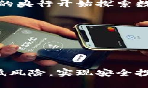 bianshi如何识别虚拟币中的骗局并保护自己的投资/bianshi

虚拟币, 骗局, 投资保护, 加密货币, 风险管理/guanjianci

引言
现如今，虚拟币（或称为加密货币）已经成为众多投资者关注的焦点。在这个波澜壮阔的数字货币市场中，既有提供巨大回报的投资机会，也潜伏着不少骗局。随着虚拟币的普及，一些投资者因缺乏经验而陷入诈骗的陷阱。本文旨在探讨如何识别虚拟币中的骗局，提供实用建议来保护自己的投资，同时深入分析一些与虚拟币骗局相关的常见问题。

如何识别虚拟币骗局
识别虚拟币骗局的首要步骤是了解投资的基本知识。许多骗局往往以投资新兴币种、宣称高回报而吸引投资者。下面是一些常见的虚拟币骗局类型及其特征：

ul
    listrong庞氏骗局：/strong这种骗局承诺高额的回报，通常会持续一段时间，通过吸引新投资者的资金来支付早期投资者。它的典型特征是投资回报不切实际，如承诺固定的高额收益。/li
    listrong假冒ICO：/strong在初始币发行（ICO）中，诈骗者往往会发布假的项目，声称其具有巨大的潜力。一旦圈到资金便立刻消失。/li
    listrong钱包诈骗：/strong一些钓鱼网站或恶意软件伪装成加密货币钱包，通过窃取用户私钥来盗取其财富。/li
    listrong虚假交易所：/strong一些假交易所可能会伪装成知名平台，吸引用户进行虚假交易，以此为借口收取高额的手续费或直接盗取用户资产。/li
/ul

投资保护措施
在虚拟币市场中，保护投资者自身的措施至关重要。以下是几点实用建议：

ul
    listrong进行尽职调查：/strong在投资之前，务必对项目进行详细研究，包括项目的白皮书、团队背景、技术基础及社区反馈等。/li
    listrong使用知名平台：/strong选择信誉好的交易所和钱包，避免使用不知名的服务。/li
    listrong分散投资：/strong不要把所有资金投入单一币种，分散投资可以降低风险。/li
    listrong保护私钥：/strong确保私钥安全，使用硬件钱包等方式存储数字资产，以防黑客攻击。/li
/ul

常见问题解答

问题一：虚拟币确实是骗局吗？
许多人在听到关于虚拟币的负面新闻时，难免会认为所有的虚拟币都是骗局。实际上，虚拟币市场确实存在骗局，但并非所有虚拟币都是如此。在当今社会，区块链技术已经被许多主流公司接受及使用，因此，部分虚拟币项目是有真实价值和潜力的。但是，投资者需要具备一定的判断能力和风险识别能力。

在做出任何投资决策之前，了解虚拟币的技术背景、开发团队、市场需求以及竞争对手等信息是极其重要的。例如，以太坊和比特币是当前市场中最为成熟的虚拟币之一，它们背后都有强大的技术支持和广泛的应用场景。

总体而言，虽然虚拟币市场中存在许多骗局，但并不能一棍子打死所有的虚拟币。关键在于投资者的判断能力和对市场的深入了解。

问题二：如何避免被虚拟币骗局欺骗？
为了避免在虚拟币投资中被骗局欺骗，投资者应采取以下几条策略：

ul
    listrong选择透明项目：/strong一个可信赖的虚拟币项目通常会提供透明的白皮书、团队介绍及技术说明。项目团队应有相关经验，并能公开与投资者沟通。/li
    listrong警惕大额回报承诺：/strong投资者应警惕那些声称保证高额回报的项目，合理的投资市场不会有无风险的收益承诺。/li
    listrong参与社区讨论：/strong加入各类虚拟币投资者的社区，获取更多信息和反馈。在社区交流中，投资者可以了解到他人的投资经验和看法，帮助分辨项目真实性。/li
    listrong审查技术及合规性：/strong了解项目的技术基础，如果项目团队无法清晰解释其项目的运作机制与合规性，考虑重新审视其投资价值。/li
/ul

通过上述措施，投资者能在一定程度上降低被虚拟币骗局欺骗的风险。

问题三：虚拟币被盗的情况频繁，如何保护我的虚拟币？
保护虚拟币的安全至关重要，以下是一些建议：

ul
    listrong使用硬件钱包：/strong硬件钱包是最安全的存储方式，它通过物理设备存储私钥，使得其不被黑客窃取。/li
    listrong定期更改密码：/strong对交易所和钱包的密码进行定期更改，提高账户的安全性。/li
    listrong启用双重认证：/strong大多数交易所和钱包都支持双重认证功能，这是一种有效的防止未授权访问的手段。/li
    listrong警惕钓鱼攻势：/strong避免点击不明链接和访问不明网站，防止个人信息被盗取。/li
/ul

通过这些措施，投资者能够显著提高虚拟币的安全性，减少被盗风险。

问题四：什么是ICO，它的风险有哪些？
ICO（Initial Coin Offering）是虚拟币项目在推出前融资的一种方式。根据发行的虚拟币数量和设计，投资者可以用比特币或以太坊等其他货币进行投资。然而，ICO 也伴随着一定的风险：

ul
    listrong项目合法性：/strong部分ICO可能为诈骗项目，承诺无法兑现的高额回报。在投资前应确保对项目的合法性进行全面审查。/li
    listrong/strong科技实力不足：/strong许多ICO项目在技术实力上无法支撑其商业目标，因此投资者需关注项目的技术团队及其过往经历。/li
    listrong市场需求分析：/strong某些ICO没有实际的市场需求，投资者需要分析项目是否真的解决了某一问题。/li
    listrong监管风险：/strong一些国家对ICO有严格的监管政策，如果项目在当地违反相关法规，可能会导致投资损失。/li
/ul

总之，投资ICO需要谨慎且全面的尽职调查，以降低相关风险。

问题五：未来虚拟币的前景如何？
尽管虚拟币市场经历过多次波动与变换，仍然有众多因素显示出其未来的前景。随着全球数字化发展的加速，虚拟币被越来越多的公司和个人接受。例如，某些国家的央行开始探索数字货币（CBDC）的应用，这无疑会推动虚拟币市场的发展。

此外，区块链技术的不断发展，也可能会催生出新的商业模式及应用场景。未来虚拟币可能在国际支付、供应链管理、资产token化等方面发挥更大的作用。

不过，市场的波动性依然存在，因此投资者在参与虚拟币市场时仍需保持警惕，并根据市场动态进行相应的调整和决策。

结论
识别虚拟币中的骗局和保护个人投资是一项复杂且具有挑战性的任务。然而，通过对虚拟币的深入了解、市场动态的关注以及采取有效的保护措施，投资者可以降低风险，实现安全投资。只有通过不断学习与实践，才能在这个瞬息万变的市场中游刃有余。