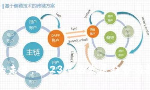 虚拟币的未来：2023年的发展趋势与投资机会