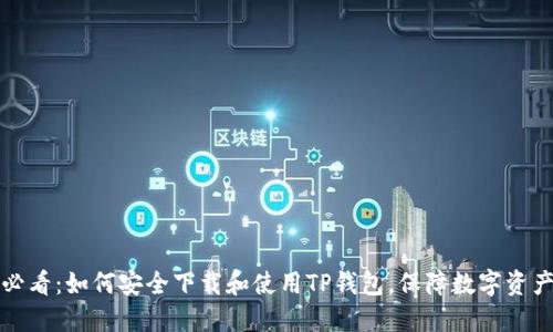 新手必看：如何安全下载和使用TP钱包，保障数字资产安全