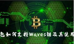 TP钱包如何支持Waves链及其