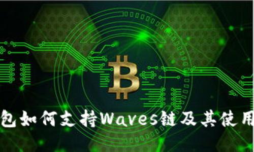 TP钱包如何支持Waves链及其使用指南
