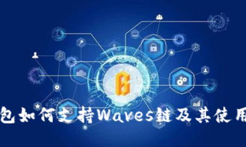 TP钱包如何支持Waves链及其使用指南
