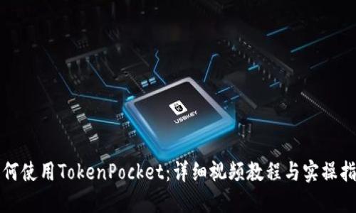 如何使用TokenPocket：详细视频教程与实操指南
