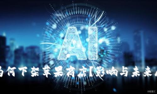 TP钱包为何下架苹果商店？影响与未来展望解析