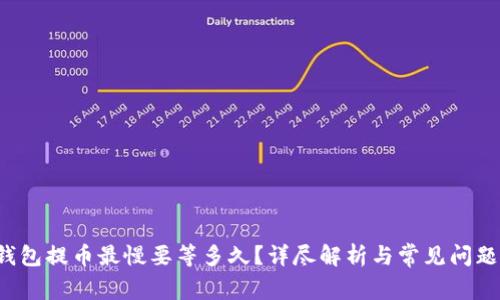  TP钱包提币最慢要等多久？详尽解析与常见问题解答