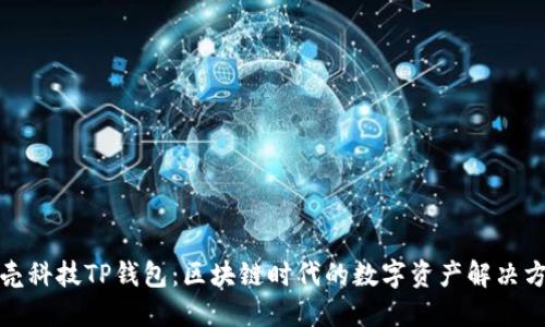 拓壳科技TP钱包：区块链时代的数字资产解决方案