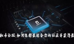 探索虚拟币论坛：如何选