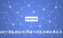 如何找回TP钱包助记词？详