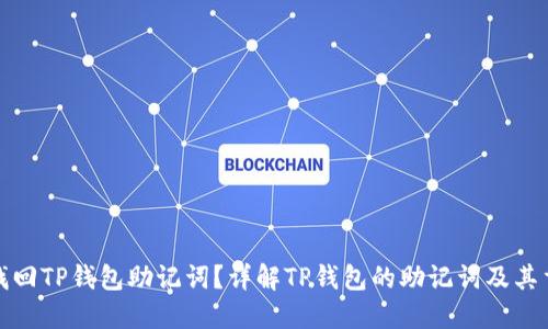 如何找回TP钱包助记词？详解TP钱包的助记词及其重要性