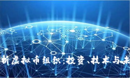 深入解析虚拟币组织：投资、技术与未来趋势
