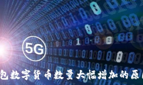   
2023年TP钱包数字货币数量大幅增加的原因与影响分析