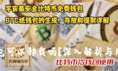 : TP钱包可以卸载吗？深入