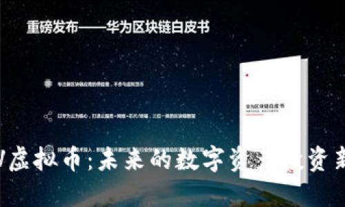 : AUV虚拟币：未来的数字资产投资新机遇