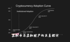 虚拟币与虚拟财产的关系