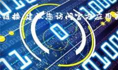 注意: 由于我无法直接访问