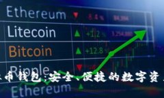 TRC20虚拟币钱包：安全、便