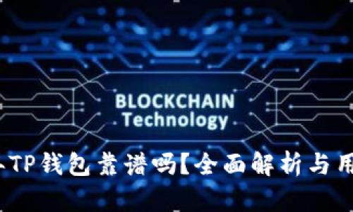 2022年TP钱包靠谱吗？全面解析与用户反馈