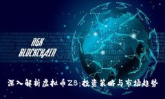 深入解析虚拟币ZB：投资策
