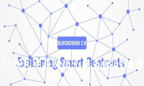 如何在TP钱包中将BNB兑换为USDT的详细指南