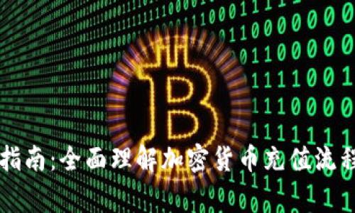 虚拟币充币指南：全面理解加密货币充值流程及注意事项