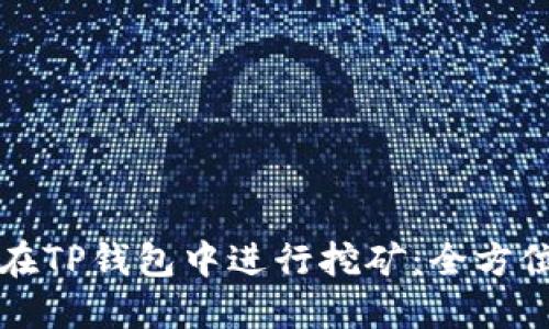 如何在TP钱包中进行挖矿：全方位指南