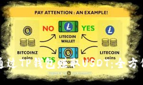 如何通过TP钱包赚取USDT：全方位指南