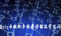 t p钱包pig币提现手续费详