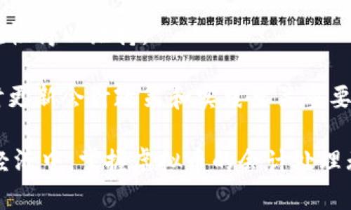 虚拟币会计处理：全面解析与最佳实践
虚拟币会计, 数字货币, 加密货币会计, 会计准则/guanjianci

随着虚拟币（如比特币、以太坊等）的快速增长，越来越多的企业和个人开始接触并使用这些数字资产。这使得虚拟币的会计处理变得日益重要。虚拟币的会计处理不仅仅涉及到账务记录，还包括合规性、税务规划以及报告等多项内容。因此，理解虚拟币的会计处理是企业财务管理、风险控制以及合法运营的基础。

我们将在以下内容中详细探讨虚拟币的会计处理，包括基本概念、当前会计准则、常见的会计处理方法、以及对企业的影响等。我们还将讨论一些常见问题，以帮助您更好地理解这一复杂但重要的领域。

虚拟币的基本概念
虚拟币，也称为数字货币或加密货币，是一种通过加密技术来保证交易安全和控制新单位发行的电子货币。虚拟币的出现旨在替代传统货币，并且它们的交易通常是在去中心化的区块链网络上进行的。

由于虚拟币的运作机制以及相对独立于传统金融体系的特点，使得其会计处理与传统资产截然不同。会计人员需要充分了解虚拟币的特性，包括其波动性、流动性以及潜在的法律风险等，以制定相应的会计处理政策。

当前会计准则与虚拟币
在会计领域，国际会计准则（IFRS）与美国会计准则（GAAP）均未专门针对虚拟币进行详细规定。然而，许多国家和地区开始提出相关法规以应对虚拟币带来的会计挑战。例如，某些国家将虚拟币视为资产，而另一些则可能将其视为货币或商品。

国际财务报告准则第13号（IFRS 13）关于公允价值计量的指引，可以适用于虚拟币的会计处理。根据该标准，虚拟币应根据市场价格进行估值。这意味着，如果虚拟币在活跃市场中交易，则应使用市场价格进行会计处理。

虚拟币的会计处理方法
在对虚拟币进行会计处理时，企业可以选择不同的方法：成本法、公允价值法以及可归类法等。以下是对每种方法的详细介绍：

ul
    li成本法：此方法适用于虚拟币的初始购买价格。在出售或转让虚拟币时，企业将根据最初的购买成本确认收益或损失。这种方法的优点在于简单易懂，缺点是难以反映虚拟币的市场价值波动。/li
    
    li公允价值法：根据市场价格对虚拟币进行估值。此方法要求企业每年对虚拟币进行公允价值的计量，并且根据市场波动进行调整。虽然此方法能更准确地反映企业的财务状况，但也意味着企业需要处理更复杂的会计记录和评估。/li
    
    li可归类法：企业也可以选择将虚拟币归类为应收账款或存货，具体取决于其商业模式和交易目的。在这种情况下，会计处理会根据企业的具体政策和会计原则进行安排。/li
/ul

虚拟币会计处理的法律合规性
对于企业来说，虚拟币的会计处理不仅仅是一个财务问题，还是一个法律问题。由于许多国家对虚拟币的监管政策尚未完全出台，企业必须密切关注相关法规变化。

以中国为例，政府对虚拟币的监管相对严格。企业在进行虚拟币交易和会计处理时，需要遵循国家相关法律法规。同时，一些国家如美国和欧洲某些地区则相对宽松，但仍然要求企业遵循反洗钱（AML）和反恐怖融资（CFT）的法规。

虚拟币会计处理的重要性
虚拟币的会计处理不仅影响企业的财务报表，还可能对公司的税务义务产生直接影响。在某些国家，虚拟币交易可能会被视为应税事件，企业需要在税务申报时将其利益和损失如实披露。

此外，透明的会计处理也能增强投资者的信心。在一个快速变化的环境中，不准确的会计记录可能导致投资者对企业失去信任，从而影响其融资和发展机会。

针对虚拟币会计处理的常见问题

问题一：虚拟币的成本如何确定？
确定虚拟币的成本是进行会计处理的首要步骤。成本通常包括购买价格、交易手续费及其他直接支出。根据会计准则，企业在购买虚拟币时应记录初始成本，为后续的收益或损失确认奠定基础。

为确保准确的成本记录，企业应保留所有交易的相关证明，包括交易确认、费用发票及银行对账单等。同时，应注意汇率波动对成本的影响，特别是在国际交易中。

问题二：企业应该如何处理虚拟币的增值或贬值？
虚拟币的增值或贬值的处理通常依赖于所选择的会计方法。如果企业采用了公允价值法，增值需要通过当期损益进行确认，而贬值则按实际的市场价格进行调整。如果采用成本法，则增值不会影响当前的会计记录，直到实际出售时才会确认收益。

尽管如此，企业仍然需要在财务报表附注中披露所持虚拟币的市场价值和相关风险，以便向利益相关者提供透明的信息。

问题三：企业如何处理虚拟币交易的税务问题？
虚拟币的税务问题因国家而异，大多数地区将虚拟币视为资产或商品。在这种情况下，交易产生的收益或损失需在税务申报中如实记录。例如，如果企业以虚拟币出售商品或服务，可能需按照货币市值计算销售收入，并相应确认所得税责任。

企业应咨询专业的税务顾问，了解所涉及的法律法规，并确保在各类税务申报中合规。此外，保持详细的交易记录对于后续的税务审计至关重要。

问题四：如何处理虚拟币的会计审计？
由于虚拟币的会计处理相对复杂，审计过程中需要特别注意几个方面。审计人员应确保企业有充分的内部控制程序来管理虚拟币的交易。此外，审计人员需验证所持虚拟币的市场价值，并通过适当的估值方法确保符合会计准则。

审计时，还要关注虚拟币交易的合规性，如是否遵循反洗钱法规及税务报告要求。企业应给审计人员提供所有必要的交易记录，以便他们进行全面的审计。

问题五：如何选择合适的会计方法？
企业在选择虚拟币的会计方法时，应综合考虑其商业模式、交易频率以及各个国家的法律法规。对于那些频繁进行虚拟币交易的企业，选择公允价值法可能更合适，因为它能够更实时地反映企业的财务状况。

而对于那些偶尔进行虚拟币交易的企业，成本法则可能更简便和易于管理。此外，企业还应定期评估已选择的会计方法，确保其适应性与合规性得以维持。

综上所述，虚拟币的会计处理是一个极具挑战性但又令人兴奋的领域。随着市场的不断发展和相关法律法规的逐步完善，对于企业来说，及时更新会计政策和实践至关重要。

我们希望以上对虚拟币会计处理的分析及相关问题的解答能够为您提供有价值的信息，帮助您更好地理解这一复杂的主题。在未来的数字经济中，掌握虚拟币的会计处理无疑将是企业成功的关键因素之一。
