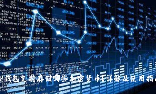 TP钱包支持存储哪些加密货币？详解及使用指南