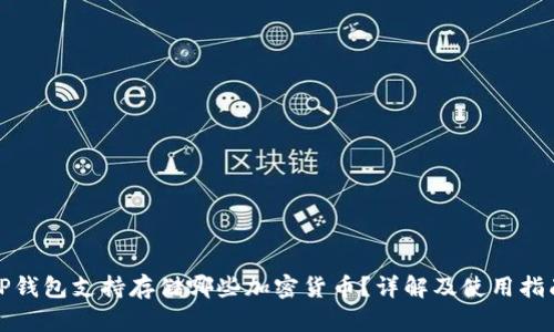 TP钱包支持存储哪些加密货币？详解及使用指南