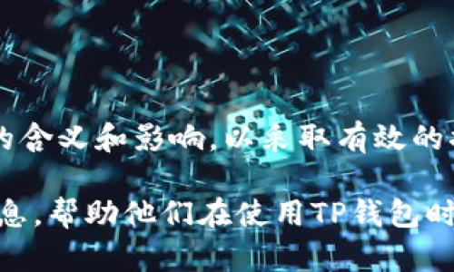   如何更改TP钱包私钥？详解与用户指南 / 
 guanjianci TP钱包, 私钥更改, 钱包安全, 加密货币 /guanjianci 

在加密货币的世界里，钱包是用户存储和管理其数字资产的重要工具。TP钱包作为一种流行的轻量级钱包，因其用户友好界面和多种功能而受到许多人的喜爱。在使用TP钱包时，安全性是用户最关心的话题之一，其中私钥的管理尤为重要。本文将探讨TP钱包私钥的概念、是否可以更改以及在更改过程中的注意事项。



什么是TP钱包私钥？
在讨论TP钱包私钥的更改之前，我们先来理解什么是私钥。私钥是一串用于签名和解锁区块链地址的数字密钥。它是用户控制其加密货币的唯一凭证，与公钥相对应。拥有私钥意味着拥有对应地址的所有权，因此保护私钥的安全至关重要。

TP钱包不仅支持多种加密货币，还提供了一系列的安全措施，以确保用户的资产安全。私钥是钱包的核心，它决定了用户是否能够访问和管理自己的数字资产。如果私钥丢失或者被泄露，用户将可能失去对其资产的控制，甚至导致无法恢复。

TP钱包私钥是否可以更改？
通常情况下，用户不可直接更改钱包的私钥。每个钱包在创建时都生成一个独特的私钥，这个私钥与相应的地址是一一对应的。更改私钥意味着需要重新生成钱包和地址，这并非简单的操作。

但是，有几种情况下用户可能需要生成新的私钥。以下是一些可供考虑的选项：
ul
    li创建一个新的钱包：用户可以在TP钱包里创建一个新的钱包。新的钱包将生成一组新的公钥和私钥。用户可以将旧钱包中的资产转移至新钱包，实现“更换私钥”的效果。/li
    li导入私钥：如果用户已有其他钱包的私钥，TP钱包允许用户导入该私钥 thereby gaining access to the associated address.
    /li
/ul

如何安全备份和存储私钥？
存储和备份私钥是每位加密货币用户的必备技能。以下是一些最佳实践：

1. **纸质备份**：将私钥写在纸上，避免任何电子设备的记录，从而降低被黑客攻击的可能性。

2. **硬件钱包**：考虑使用硬件钱包来存储私钥，硬件钱包是一种专门设计用于安全存储加密货币私钥的设备，具有更高的安全性。

3. **使用加密存储**：如果选择电子方式存储私钥，请确保使用加密软件进行处理。同时，确保软件是最新的，避免漏洞带来的安全风险。

4. **多重备份**：在不同地点或存储介质上制作多个备份，以防止因意外导致丢失。

如果私钥被泄露，用户该如何补救？
私钥一旦泄露，将导致钱包资产的所有权被转移，用户需要迅速采取措施。

1. **转移资产**：若用户察觉私钥可能被泄露，首先应尽快将资产转移到新的钱包，以确保今后不受损失。

2. **监控账户**：即使在转移资产后，用户需继续监控原账户，查看是否有不寻常的交易情况。

3. **增强安全性**：登录新钱包后，采取额外的安全措施，如启用双重身份验证等，减少后续被攻击的风险。

TP钱包的其他安全特性
TP钱包不仅在私钥管理方面，使用户体验良好，还有其他多种安全特性：

1. **助记词**：TP钱包生成助记词供用户备份和恢复钱包。请妥善保管该助记词，确保不能被他人获取。

2. **交易确认**：TP钱包在每笔交易时需要用户进行确认，这能有效避免意外交易和欺诈情况。

3. **社交恢复**：TP钱包的一些版本支持社交恢复功能，用户可以通过朋友或社交账号进行恢复。

用户在更改TP钱包私钥时的常见问题
在操作过程中，用户可能会遇到以下问题：

strong1. 如何确保创建新钱包的安全性？/strong
用户在创建新钱包时时需按照安全规范，比如通过加密工具生成随机的私钥和助记词，确保不使用常见密码，并保留备份。此外，确保使用安全的网络环境，即使在公共Wi-Fi上也不进行钱包创建。

strong2. 怎么知道自己旧钱包的私钥安全？/strong
确保私钥未被泄露或存储不当，定期更换存储位置并监测网络是否有钓鱼链接等问题。

strong3. 更改私钥后能否恢复旧钱包的资产？/strong
一旦您将资产转移至新钱包，您将不再能直接通过旧wallet恢复资产。因此，应妥善管理好旧钱包的信息和备份。确保不再使用原钱包进行交易，以免造成混乱。

strong4. 更换私钥需要支付交易费用吗？/strong
在转移资产的过程中，用户需要支付一定的交易费用。该费用一般由区块链网络收取，费用的高低取决于网络的拥堵程度。

strong5. 是否需要了解更多TP钱包的功能？/strong
是的，只有全面了解钱包的特性，才能更安全更有效的使用它。用户可以通过官方文档、论坛或社区等获取信息。

总结
在总结关于TP钱包私钥的讨论时，重要的是用户需要明白私钥和助记词的重要性及其安全性。更换私钥并非简单操作，用户应充分了解其背后的含义和影响，以采取有效的措施来保护自己的资产。

保护好私钥，并采取适当的安全措施，才能在瞬息万变的加密货币市场中，更有效地管理和运营个人资产。希望本篇文章能为用户提供有用的信息，帮助他们在使用TP钱包时更加安心。