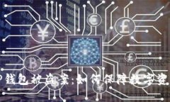 深圳TP钱包被盗案：如何保